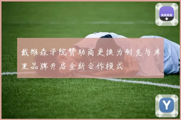 戴维森学院赞助商更换为耐克与库里品牌开启全新合作模式