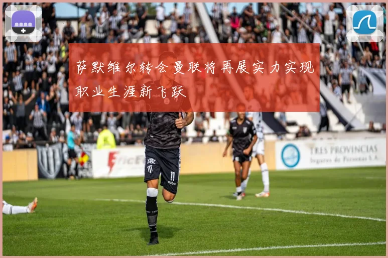 萨默维尔转会曼联将再展实力实现职业生涯新飞跃