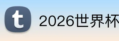 2026世界杯中国官网 logo